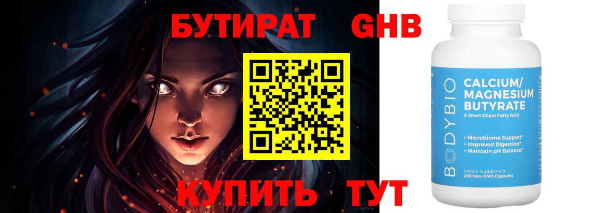 Бутират  Вход с VPN  Электрогорск  Бутират 1.4BDO 